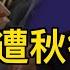 傳王岐山遭軟禁並被抄家 又放空炮 下周一要出大事 官方說漏嘴 網絡炸鍋 它們正從中國頂尖大學消失 北京又一惡行曝光 萬維讀報 241012 1 FJCC 万维读报