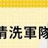 免费版 论习近平清洗军队 刘仲敬访谈第262集