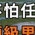 一個不怕任何事的頂級思維 建議沒事就拿出來讀一讀