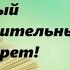 Эрл Найтингейл Анализ книги Самый удивительный секрет