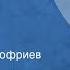 Максим Коробейников Смерть друга Рассказ Читает Олег Анофриев