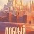 магамет дзыбов добрый город премьера Трека 2023