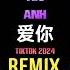 爱你 DJ抖音版 2024 Yêu Anh Remix Tiktok Hot Tiktok Douyin