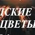 ГОРОДСКИЕ ЦВЕТЫ Неповторимый голос МИХАИЛА БОЯРСКОГО