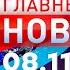 Главные Новости 08 11 2024