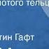 Андре Моруа Проклятье золотого тельца Новелла Читает Валентин Гафт 1985