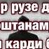 Агар рузе дустдоштанамро накл карди