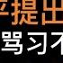 北戴河会大吵 习近平公开提出连任 朱镕基骂习不要脸 李瑞环说你任我就退党 温家宝等元老都反对 习腿一步