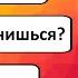 Неудобные вопросы 1 Почему ты не пьёшь Не женишься Не работаешь