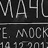 Земфира Мачо LIVE Москва 14 12 2013