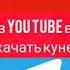 Чихел аз YouTube видеора скачать кунем