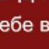 Звезды Дискотек О тебе весна