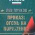 Команда 9 Приказ Огонь на поражение часть 1 3 Лев Пучков детектив боевик аудиокнига