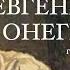 Евгений Онегин А С Пушкин Роман в стихах Главы 7 8 Читает Владимир Антоник Аудиокнига