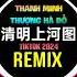 清明上河图 0 9X 抖音DJ细霖版 2024 Thanh Minh Thượng Hà Đồ Remix Tiktok Hot Tiktok Douyin