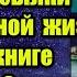 Сценарий будущего и отсылки к реальной жизни в книге братьев Стругацких Жук в муравейнике