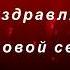 Поздравление с рубиновой свадьбой