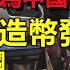 紅頂商人榮氏攜眷移民加拿大 長春企業用代金券發工資 老百姓活下去的勇氣都沒有 2025經濟一點盼頭都沒有 新年年貨都沒錢買 2025年還向無產階級進發 無修飾的中國 大陸經濟 大蕭條