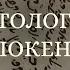 Антология Шокена Десять жемчужин