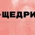 Михаил Салтыков Щедрин Лекция Леонида Видгофа