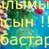 Қайран жастық әнімен Болат Адвакасов Әрбір отбасыларыңызға құт береке әкелсін