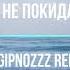 Polnalyubvi Не покидай меня море Dj Gipnozzz Remix DjGipnozzzremix Gipnozzzyoutube Djgipnozzzmusic