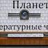 Планета людей Антуан де Сент Экзюпери Литературные чтения 1981год