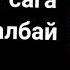 Бек Борбиев Малика Дина Жургум бугун дуку Дуку текст