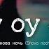 Mull3 Снова ночь Oy Oy Oy English Lyrics Russian Sad Song