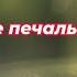 НЕ ПЕЧАЛЬСЯ КАЛИНА 2024 Муз аранж исп Константин Дерр Сл Анна Вайнерт Шатунова