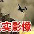 禁播50多年真实影像 东京大轰炸真实场景 十几万日本人活活被烧 揭秘