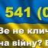 Діалог 541 02 11 Чому Зе не кличе своїх прихильників на війну Витягують вату під вибори Та інше