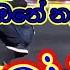 මට බ ම බ ද ල ල ර ම යන න ඔන න Dj Song ඇත ව නකන නටන න