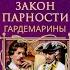 Аудиокнига Нина Соротокина Гардемарины Закон парности Часть 1 2