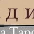 ВАДИМ Характеристика имени на Таро Значение имени