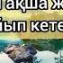 Аспаннан ақша жауғандай байып кеттесіз Ақша шақыратын Əли Имран сүресі