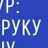 Йом Кипур 5783 Протяни руку навстречу Творцу Вадим Рабинович