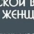 Мужской взгляд на женщин какие девушки нравятся мужчинам психология