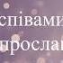 День Різдва минус караоке христианские Ніч покрила землю тихим