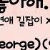 좋아해 바른연애 길잡이 X 죠지 죠지 George 여자키C