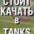 Качай это ПЕРВЫМ в Tanks Blitz Идеально для новичков Wotblitz Shorts Tanksblitz