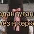 Қазыбек Құрайыш Мінезің көркем Karaoke