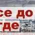 Геленджик Новороссийск Анапа и между ними где НЕ стоит жить на побережье Краснодарского края ч 2