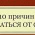 Чем опасен секс и зачем от него воздерживаться 10 причин отказаться от секса Секреты свободы