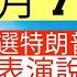 晨早新聞 美國大選特朗普當選 賀錦麗發表演說承認敗選 自製交通意外呃援助涉千萬警拘275人 49歲高級警司周毅剛被捕停職 井仔新聞報寸 11月7日