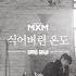 MXM BRANDNEWBOYS 식어버린 온도 GONE COLD Official M V