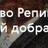 Творчество Репина вне категорий добра и зла TretyakovEDU