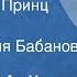 Оскар Уайльд Счастливый Принц Сказка Читает Мария Бабанова 1978