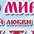 Акафист Господу Богу о мире и взаимной любви среди людей молитва акафист