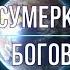 Сумерки Богов 2 Фальсификация науки Новое мировоззрение